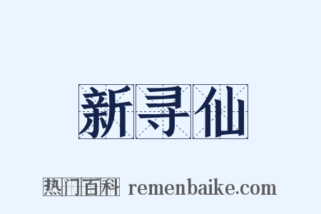 新寻仙是什么意思的图片